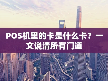 重庆POS机里的卡是什么卡？一文说清所有门道