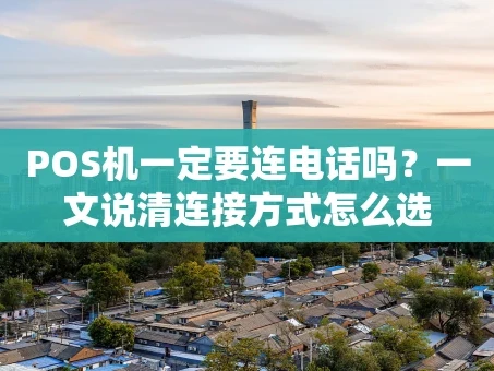 重庆POS机一定要连电话吗？一文说清连接方式怎么选