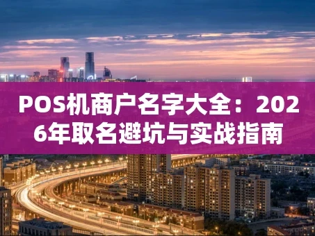 重庆POS机商户名字大全：2026年取名避坑与实战指南
