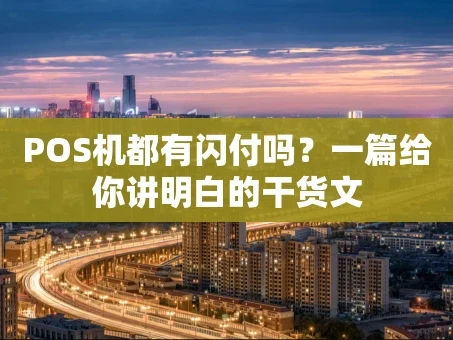 重庆POS机都有闪付吗？一篇给你讲明白的干货文