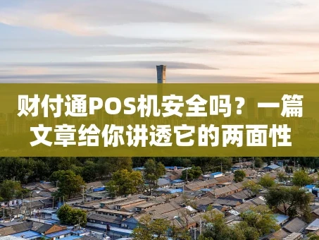 重庆财付通POS机安全吗？一篇文章给你讲透它的两面性