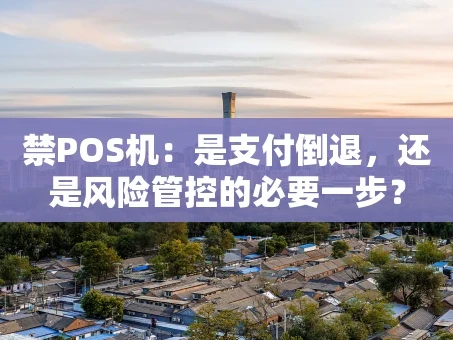 重庆禁POS机：是支付倒退，还是风险管控的必要一步？