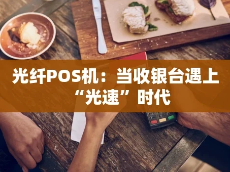 重庆光纤POS机：当收银台遇上“光速”时代