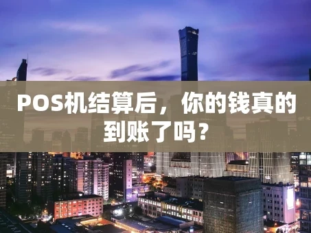 重庆POS机结算后，你的钱真的到账了吗？