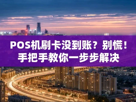 重庆POS机刷卡没到账？别慌！手把手教你一步步解决