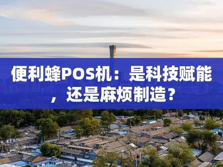 重庆便利蜂POS机：是科技赋能，还是麻烦制造？