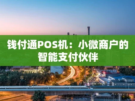 重庆钱付通POS机：小微商户的智能支付伙伴