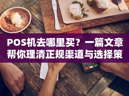 重庆POS机去哪里买？一篇文章帮你理清正规渠道与选择策略