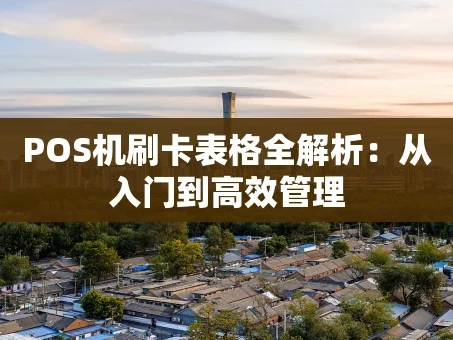 重庆POS机刷卡表格全解析：从入门到高效管理