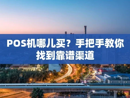 重庆POS机哪儿买？手把手教你找到靠谱渠道