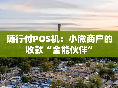 重庆随行付POS机：小微商户的收款“全能伙伴”