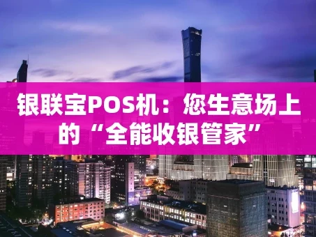 重庆银联宝POS机：您生意场上的“全能收银管家”