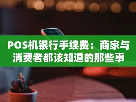 重庆POS机银行手续费：商家与消费者都该知道的那些事