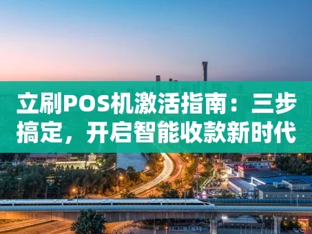 重庆立刷POS机激活指南：三步搞定，开启智能收款新时代