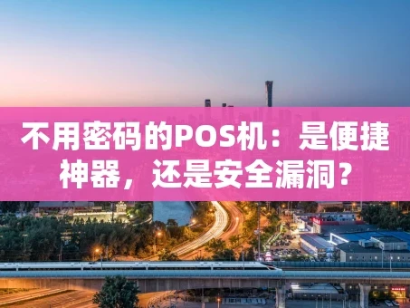 重庆不用密码的POS机：是便捷神器，还是安全漏洞？