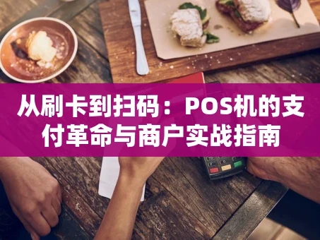 重庆从刷卡到扫码：POS机的支付革命与商户实战指南