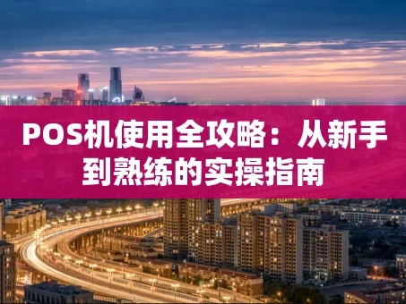 重庆POS机使用全攻略：从新手到熟练的实操指南