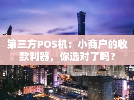 重庆第三方POS机：小商户的收款利器，你选对了吗？