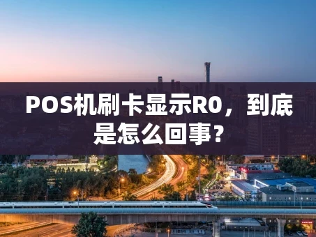 重庆POS机刷卡显示R0，到底是怎么回事？