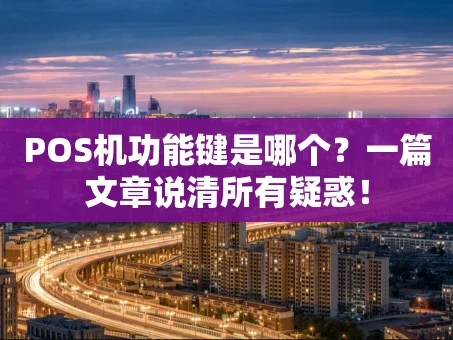 重庆POS机功能键是哪个？一篇文章说清所有疑惑！