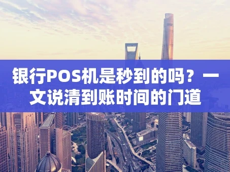 重庆银行POS机是秒到的吗？一文说清到账时间的门道