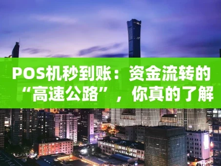 重庆POS机秒到账：资金流转的“高速公路”，你真的了解吗？