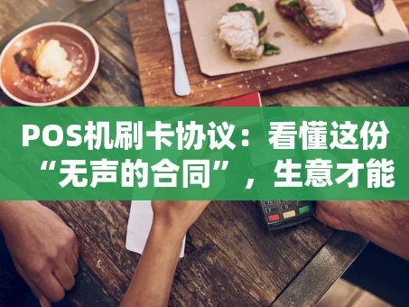 重庆POS机刷卡协议：看懂这份“无声的合同”，生意才能更安心