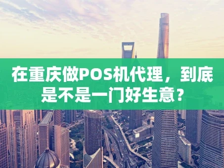 重庆在重庆做POS机代理，到底是不是一门好生意？