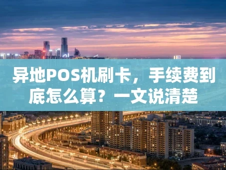 重庆异地POS机刷卡，手续费到底怎么算？一文说清楚