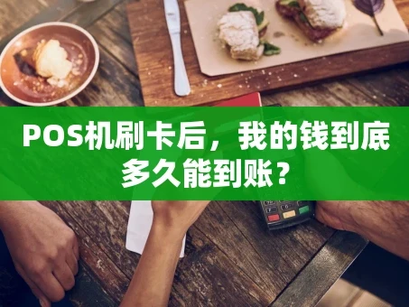 重庆POS机刷卡后，我的钱到底多久能到账？