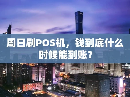 重庆周日刷POS机，钱到底什么时候能到账？