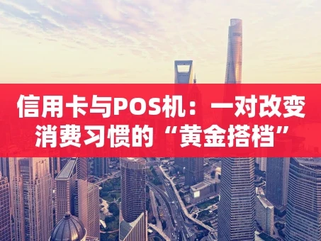 重庆信用卡与POS机：一对改变消费习惯的“黄金搭档”