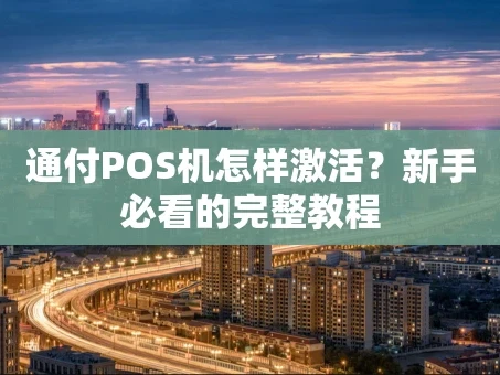 重庆通付POS机怎样激活？新手必看的完整教程