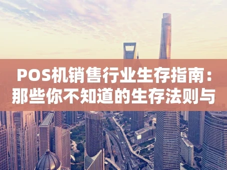 重庆POS机销售行业生存指南：那些你不知道的生存法则与内幕