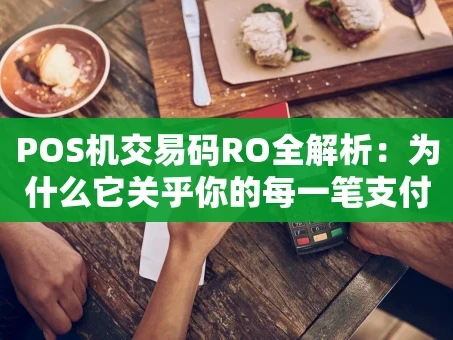 重庆POS机交易码RO全解析：为什么它关乎你的每一笔支付安全？
