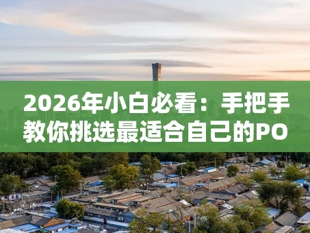 重庆2026年小白必看：手把手教你挑选最适合自己的POS机