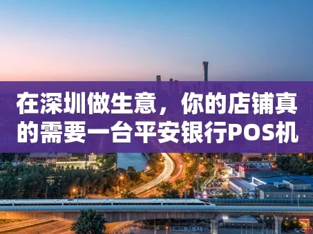 重庆在深圳做生意，你的店铺真的需要一台平安银行POS机吗？