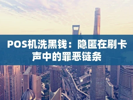 重庆POS机洗黑钱：隐匿在刷卡声中的罪恶链条