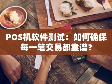 重庆POS机软件测试：如何确保每一笔交易都靠谱？