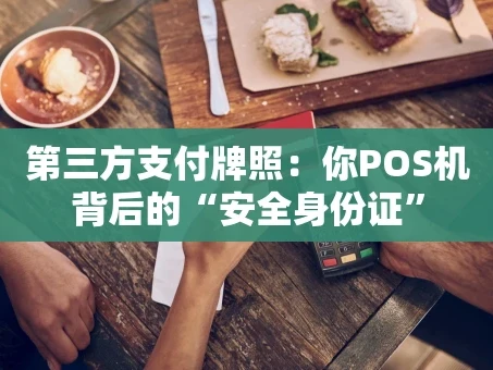 重庆第三方支付牌照：你POS机背后的“安全身份证”