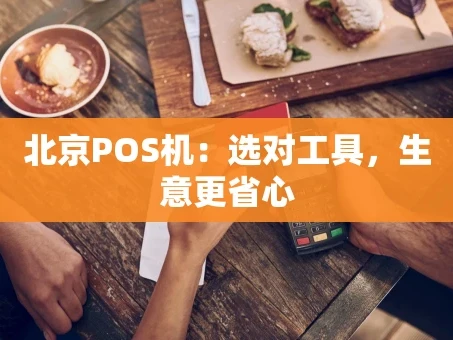 重庆北京POS机：选对工具，生意更省心