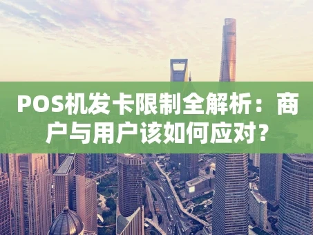 重庆POS机发卡限制全解析：商户与用户该如何应对？
