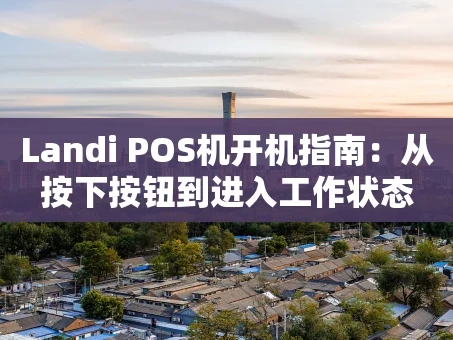重庆Landi POS机开机指南：从按下按钮到进入工作状态