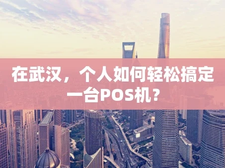 重庆在武汉，个人如何轻松搞定一台POS机？