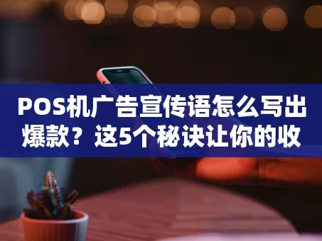 重庆POS机广告宣传语怎么写出爆款？这5个秘诀让你的收款工具火出圈！
