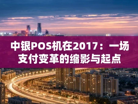 重庆中银POS机在2017：一场支付变革的缩影与起点