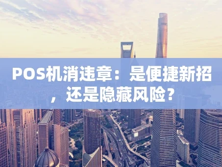 重庆POS机消违章：是便捷新招，还是隐藏风险？