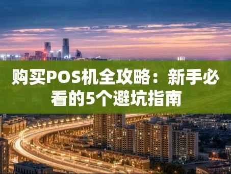 重庆购买POS机全攻略：新手必看的5个避坑指南
