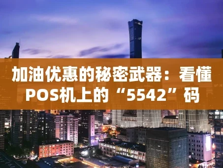 重庆加油优惠的秘密武器：看懂POS机上的“5542”码