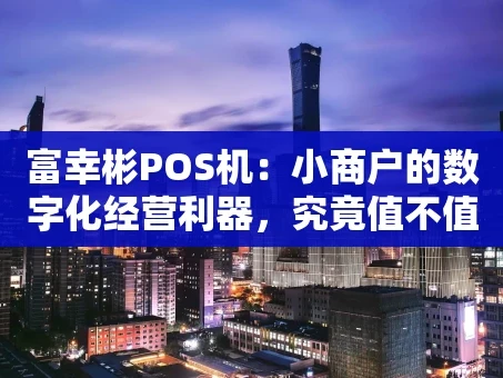 重庆富幸彬POS机：小商户的数字化经营利器，究竟值不值得入手？